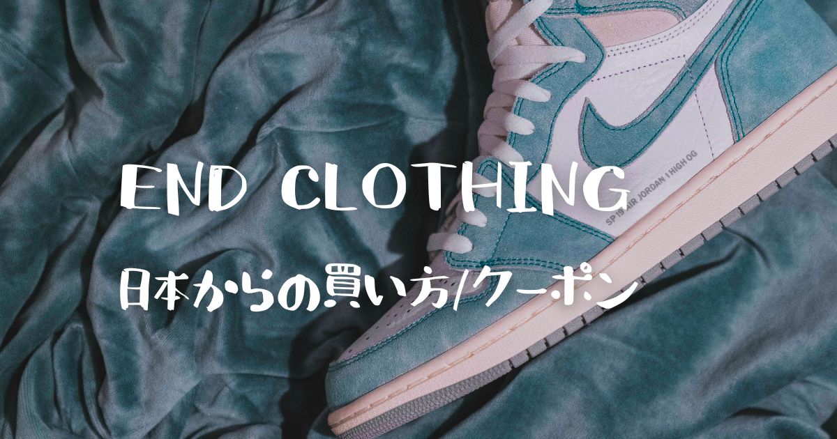 END.clothing　日本からの買い方